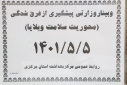 وبینار وزارتی پیشگیری از غرق شدگی ( محوریت سلامت و بلایا)، سالن جلسات مرکز بهداشت استان مرکزی، ۵ مرداد ماه