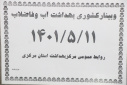 وبینار کشوری بهداشت آب و فاضلاب، سالن جلسات استان مرکزی، ۱۱ مرداد ماه