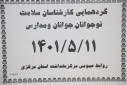 گردهمائی فصلی کارشناسان سلامت نوجوانان، جوانان و مدارس ، سالن جسات استان مرکزی، ۱۱ مرداد ماه