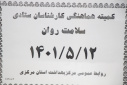 کمیته هماهنگی کارشناسان ستادی سلامت روان، سالن جلسات مرکز بهداشت استان مرکزی، ۱۲ مرداد ماه