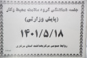 جلسه هماهنگی گروه سلامت محیط و کار ( پایش وزارتی)، سالن  جلسات مرکز بهداشت استان مرکزی، ۱۸ مرداد ماه