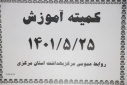 کمیته آموزش، سالن جلسات مرکز بهداشت استان مرکزی، ۲۵ مرداد ماه