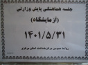جلسه هماهنگی پایش وزارتی آزمایشگاه، سالن جلسات مرکز بهداشت استان مرکزی، ۳۱ مرداد ماه