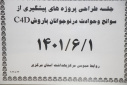 جلسه طراحی پروژه های پیشگیری از سوانح و حوادث در نوجوانان با روش C۴D، سالن جلسات مرکز بهداشت استان مرکزی، ۱ شهریور ماه