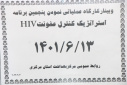 وبینار کارگاه عملیاتی نمودن پنجمین برنامه استراتژیک کنترل عفونت HIV، سالن جلسات مرکز بهداشت استان مرکزی، ۱۳ شهریور ماه