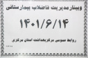 وبینار مدیریت فاضلاب بیمارستانی، سالن جلسات مرکز بهداشت استان مرکزی، ۱۴ شهریور ماه