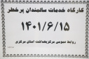 کارگاه حمایت سالمندان پرخطر، سالن جلسات مرکز بهداشت استان مرکزی،  ۱۵ شهریور ماه