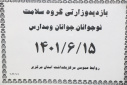 بازدید وزارتی گروه سلامت نوجوانان جوانان و مدارس ، سالن جلسات مرکز بهداشت استان مرکزی، ۱۵ شهریور ماه