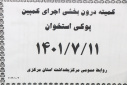 کمیته درون بخشی اجرای کمپین پوکی استخوان، سالن جلسات مرکز بهداشت استان مرکزی، ۱۱ مهر ماه