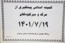 کمیته استانی پیشگیری از مرگ و میر کودکان، سالن جلسات مرکز بهداشت استان مرکزی، ۱۹ مهر ماه