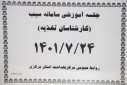 جلسه آموزشی سامانه سیب( کارشناسان تغذیه)، سالن جلسات مرکز بهداشت استان مرکزی، ۲۴ مهر ماه