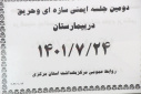 دومین جلسه ایمنی سازه ای و حریق در بیمارستان، سالن جلسات مرکز بهداشت استان مرکزی، ۲۴ مهر ماه