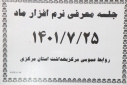 جلسه معرفی نرم افزار ماد، سالن جلسات مرکز بهداشت استان مرکزی ، ۲۵ مهر ماه