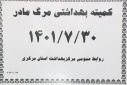 کمیته بهداشتی مرگ مادر، سالن جلسات مرکز بهداشت استان مرکزی، ۳۰ مهر ماه