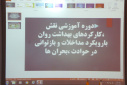 دوره آموزشی نقش کارکردهای بهداشت و روان با رویکرد مداخلات و بازتوانی در حوادث و بحران ها، سالن جلسات مرکز بهداشت استان مرکزی، ۱ آبان ماه