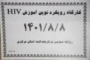 کارگاه رویکرد نوین آموزش HIV( روز دوم)، سالن جلسات مرکز بهداشت استان مرکزی، ۸  آبان ماه