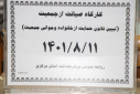 کارگاه صیانت از جمعیت(تبیین قانون حمایت از خانواده و جوانی جمعیت، سالن جلسات مرکز بهداشت استان مرکزی، ۱۱ آبان ماه