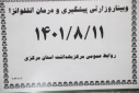 وبینار وزارتی پیشگیری و درمان آنفلوانزا ، سالن جلسات مرکز بهداشت استان مرکزی، ۱۱ آبان ماه