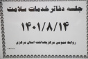 جلسه دفاتر خدمات سلامت، سالن جلسات مرکز بهداشت استان مرکزی، ۱۴ آبان ماه