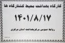 کارگاه بهداشت محیط کشتارگاه، سالن جلسات مرکز بهداشت استان مرکزی، ۱۷  آبان ماه