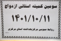 سومین کمیته استانی ازدواج،سالن جلسات مرکز بهداشت استان مرکزی، ۱۱ دی ماه