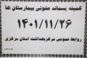 کمیته پسماند عفونی بیمارستان ها، سالن جلسات مرکز بهداشت استان مرکزی، ۲۶ بهمن ماه