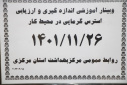 وبینار آموزشی اندازه گیری و ارزیابی استرس گرمایی در محیط کار، سالن جلسات مرکز بهداشت استان مرکزی، ۲۶ بهمن ماه