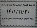 دومین کمیته استانی سلامت نوزادی، سالن جلسات مرکز بهداشت استان مرکزی، ۳۰ بهمن ماه