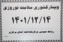 وبینار کشوری سلامت نوروزی، سالن جلسات مرکز بهداشت استان مرکزی ، ۱۴ اسفند ماه