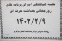 جلسه هماهنگی روز جهانی ایمنی و بهداشت حرفه ای ، سالن جلسات مرکز بهداشت استان مرکزی، ۹ اردیبهشت ماه