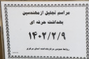 مراسم تجلیل از مهندسین بهداشت حرفه ای، سالن جلسات مرکز بهداشت استان مرکزی، ۹ اردیبهشت ماه