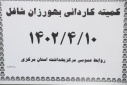 کمیته کاردانی بهورزی، سالن جلسات مرکز بهداشت استان مرکزی، ۱۰ تیر ماه