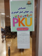 همایش روز جهانی فنیل کتونوری PKU