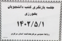 جلسه بازنگری کتب دانشجویان بهورزی، سالن جلسات مرکز بهداشت استان مرکزی، ۱ مرداد ماه