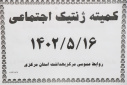 کمیته ژنتیک اجتماعی، سالن جلسات مرکز بهداشت استان مرکزی، ۱۶ مرداد ماه
