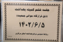 جلسه ششم کمیته بهداشت ذیل قرارگاه جوانی جمعیت، سالن جلسات مرکز بهداشت استان مرکزی،۵ شهریور ماه