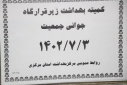 هفتمین کمیته بهداشت ذیل قرارگاه جوانی جمعیت، سالن جلسات مرکز بهداشت استان مرکزی، ۳ مهر ماه