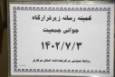 ششمین کمیته رسانه ذیل قرارگاه جوانی جمعیت، سالن جلسات مرکز بهداشت استان مرکزی، ۳ مهر ماه