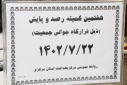 هشتمین کمیته رصد و پایش( ذیل قرارگاه جوانی جمعیت)، سالن جلسات مرکز بهداشت استان مرکزی، ۲۲ مهر ماه