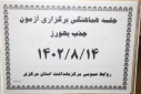جلسه هماهنگی برگزاری آزمون جذب بهورز، سالن جلسات مرکز بهداشت استان مرکزی، ۱۴ آبان ماه