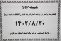کمیته استانی نظارت بر اجرای برنامه استراتژیک کنترل ایدز(SIP) برگزار شد
