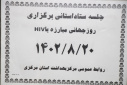 ستاد استانی برگزاری روز جهانی ایدز برگزار شد