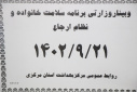 وبینار وزارتی برنامه سلامت خانواده و نظام ارجاع ، مرکز بهداشت استان مرکزی، ۲۱ آذر ماه