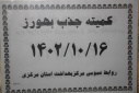 کمیته جذب بهورز، سالن جلسات مرکز بهداشت استان مرکزی، ۱۶ دی ماه ۱۴۰۲