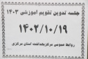 جلسه تدوین تقویم آموزشی، سالن جلسات مرکز بهداشت استان مرکزی، ۱۹ دی ماه