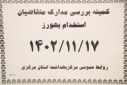 کمیته بررسی مدارک متقاضین استخدام بهورز ، سالن جلسات مرکز بهداشت استان مرکزی، ۱۷ بهمن ماه