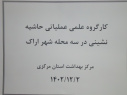 کمیته هماهنگی راه اندازی محله ارتقا دهنده سلامت در ۳محله هدف دانشگاه علوم پزشکی اراک برگزار شد