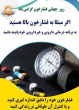 مجموعه توصیه های دارویی و تغذیه ای در رابطه با پیشگیری و کنترل فشار خون بالا