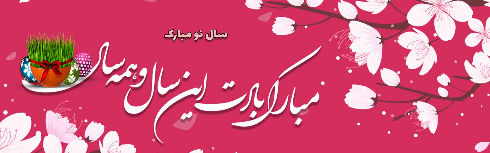 تبریک سال نو