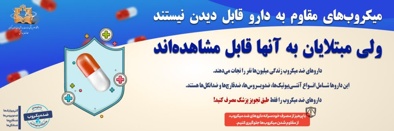 هفته جهانی آگاهی رسانی دوباره مقاومت میکروبی